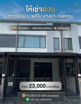 T 1527 ให้เช่า ทาวน์โฮม 2 ชั้น ม.พลีโน่ บางนาวงแหวน บ้านสวย เฟอร์นิเจอร์ครบ พร้อมอยู่ ราคา 23,000 บาท