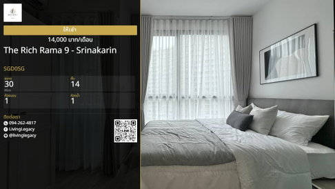 SGD0SG เช่าด่วน! คอนโด The Rich Rama 9 - Srinakarin ชั้น 14 | 1 นอน 1 น้ำ | 30 ตร.ม. | 14,000 บ./ด. | LINE: @livinglegacy