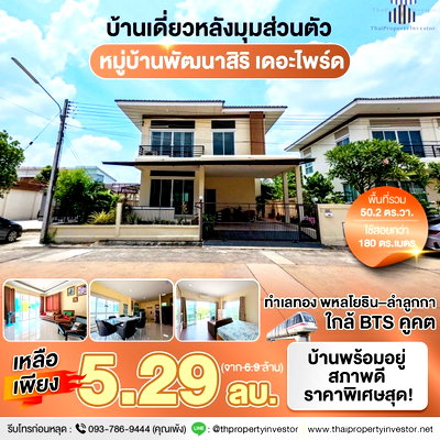 บ้านเดี่ยว ดรีมเวิลด์ : ขายถูกหมู่บ้านพัฒนาสิริเดอะไพร์ด พหลโยธิน-ลำลูกกา หลังมุมพื้นที่เยอะส่วนตัว ขนาด 50.2 ตร.วาใช้สอย 180 ตร.เมตร ติดต่อด่วน !! | #TPI-1952