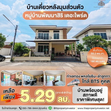 ขายถูกหมู่บ้านพัฒนาสิริเดอะไพร์ด พหลโยธิน-ลำลูกกา หลังมุมพื้นที่เยอะส่วนตัว ขนาด 50.2 ตร.วาใช้สอย 180 ตร.เมตร ติดต่อด่วน !! | #TPI-1952