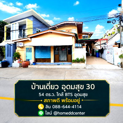 บ้านเดี่ยว วิทยาลัยพณิชยการบางนา : ขายบ้านเดี่ยว สุขุมวิท 103 (อุดมสุข 30) บางนา ศรีนครินทร์ 54 ตร.ว. 4 ห้องนอน ใกล้ BTS อุดมสุข