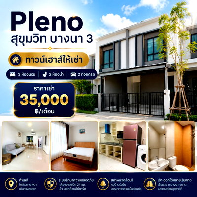 ทาวน์โฮมให้เช่า : ให้เช่า : ทาวน์โฮมพลีโน่  สุขุมวิท - บางนา 3