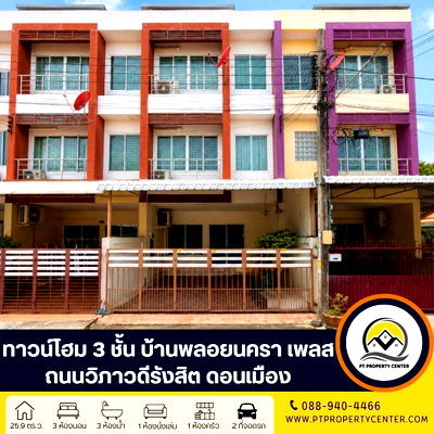ขายทาวน์โฮม : โครงการบ้านพลอยนครา เพลส ถนนวิภาวดีรังสิต ดอนเมือง ทาวน์โฮม 3 ชั้น ราคาถูก หน้าบ้านไม่ชนใคร เดินทางสะดวกเข้า-ออกเมืองได้ง่าย 