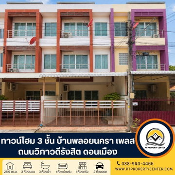 โครงการบ้านพลอยนครา เพลส ถนนวิภาวดีรังสิต ดอนเมือง ทาวน์โฮม 3 ชั้น ราคาถูก หน้าบ้านไม่ชนใคร เดินทางสะดวกเข้า-ออกเมืองได้ง่าย