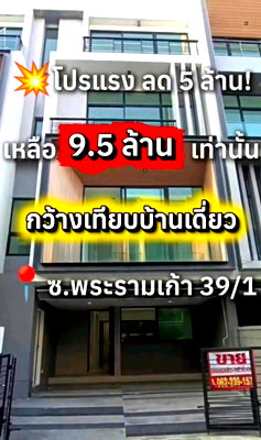 ขายทาวน์โฮม : 💥ดีลพิเศษ!! ถูกสุดในโครงการ ประหยัดกว่า 4 ล้านบาท !! เนอวานา ดีฟายน์ พระราม 9 ทาวน์โฮมหรู (พระรามเก้าซอย 39/1) ใกล้เดอะไนน์พระราม 9 