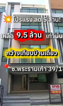 💥ดีลพิเศษ!! ถูกสุดในโครงการ ประหยัดกว่า 4 ล้านบาท !! เนอวานา ดีฟายน์ พระราม 9 ทาวน์โฮมหรู (พระรามเก้าซอย 39/1) ใกล้เดอะไนน์พระราม 9