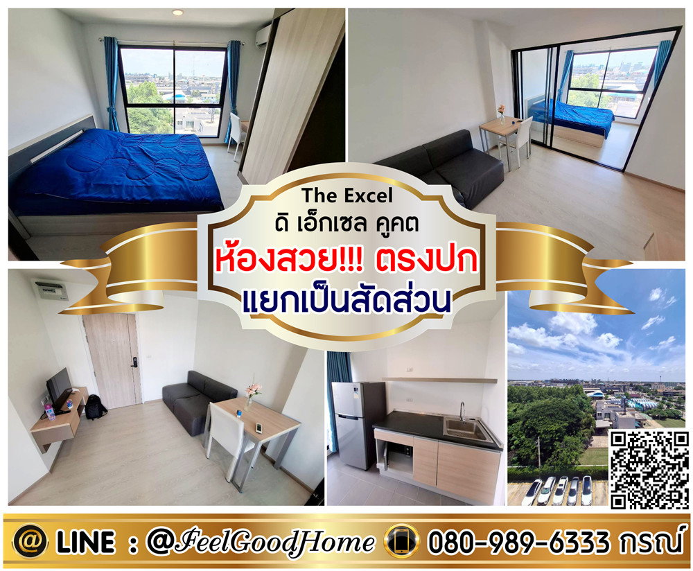 รูป ***ให้เช่า The Excel คูคต (ห้องสวย!!!ตรงปก + แยกเป็นสัดส่วน) LINE : @Feelgoodhome (มี@หน้า) - รูปที่ 1/17
