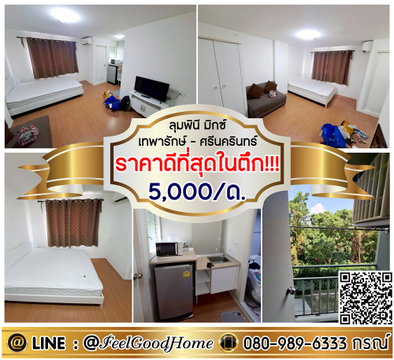 ***ให้เช่า LPN Mixx เทพารักษ์-ศรีนครินทร์ (5,000/ด. ราคาดีที่สุดในตึก!!!) LINE : @Feelgoodhome (มี@หน้า)