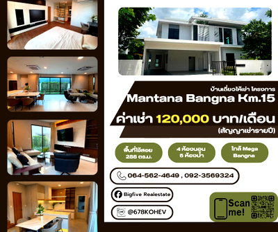 บ้านเดี่ยวให้เช่า : CO69-0020  ให้เช่า Mantana Bangna KM.15 | 4 ห้องนอน 288 ตร.ม. | ใกล้ Mega Bangna