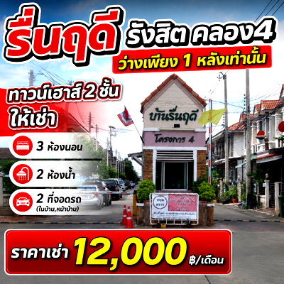 Townhouses for rent : Townhouse for Rent Ruenruedee Rangsit - Klong4