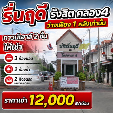 ให้เช่าทาวน์เฮาส์ รื่นฤดี รังสิต คลอง4