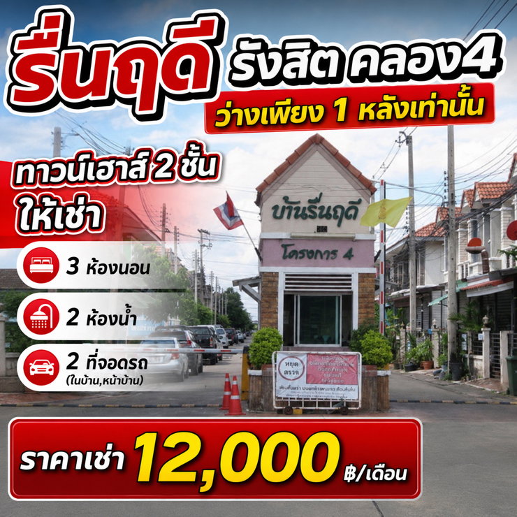 รูป ให้เช่าทาวน์เฮาส์ รื่นฤดี รังสิต คลอง4 - รูปที่ 1/19