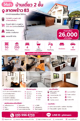 เช่าบ้านเดี่ยว กรุงเทพมหานคร : ให้เช่า บ้านเดี่ยว 2 ชั้น 50 ตร.ว. ลาดพร้าว 83 ใกล้ รถไฟ MRT ลาดพร้าว 83 ด้านหน้า BIG C ลาดพร้าว CDC และ Central อีสต์วิลล์ ทางด่วน จอดรถได้ 4 คัน