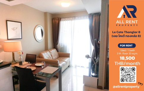 Le Cote Thonglor 8 ห้องสวย 1 Bedroom ชั้น 3 ขนาด 33 ตร.ม. ทำเลทองหล่อ ใกล้ BTS ทองหล่อ เพียง 18,500 บาท/เดือน! 🏙️✨